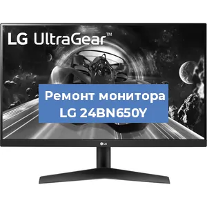 Замена конденсаторов на мониторе LG 24BN650Y в Красноярске